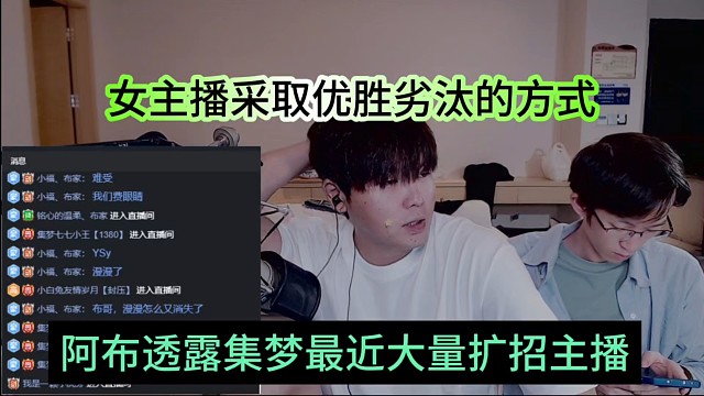 阿布透露集夢最近大量擴招主播，女主播采取優(yōu)勝劣汰的粉絲