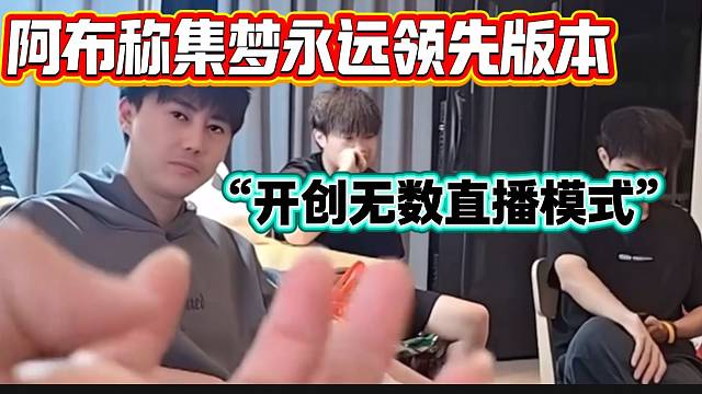 阿布稱集夢一直走在互聯(lián)網前沿，開創(chuàng)了無數直播模式！