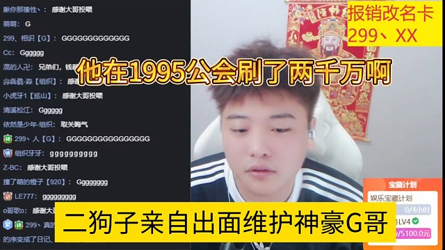 二狗子親自出面維護(hù)神豪g哥，他在1995公會刷了兩千萬