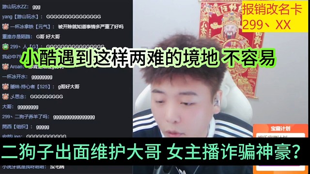 二狗子出面維護大哥女主播詐騙？小酷遇到進退兩難的境地