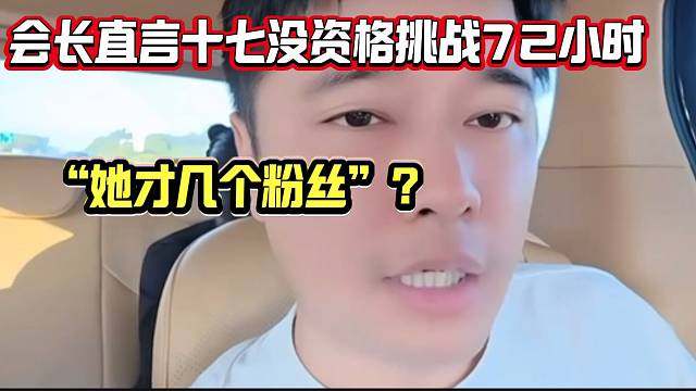 集夢會長直言十七沒資格挑戰(zhàn)72小時城市生存，因為粉絲太少！