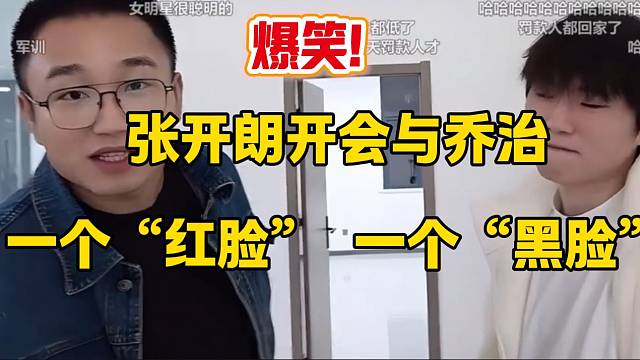 張開朗開會與喬治一個唱“紅臉”一個唱“黑臉”，太專業(yè)了！