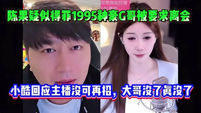 陳果疑似得罪1995神豪G哥被要求離會，小酷回應主播沒可再招，大哥沒了真沒了