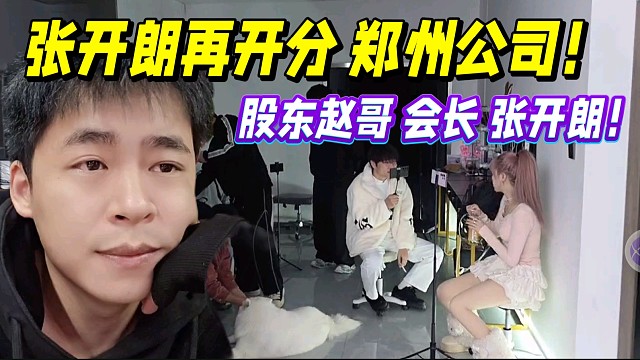 張開朗再開分鄭州公司！股東趙哥 會長 張開朗！