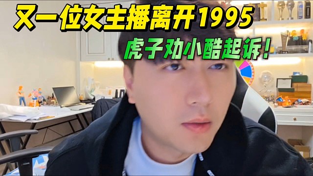 又一位女主播離開1995，虎子勸小酷起訴！