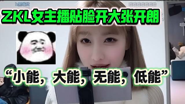 ZKL女主播“貼臉開大”張開朗，玩“大能，小能”的梗！