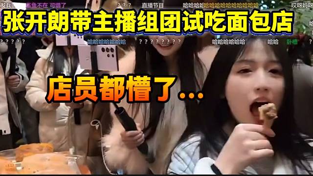 張開朗帶主播組團去面包店里試吃，這么多人把店員都看呆了！