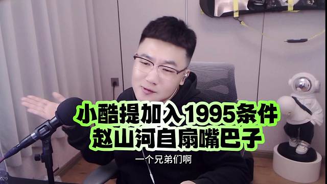 小酷提加入1995條件：趙山河為加入自扇嘴巴子