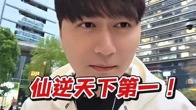 小酷：仙逆天下第一