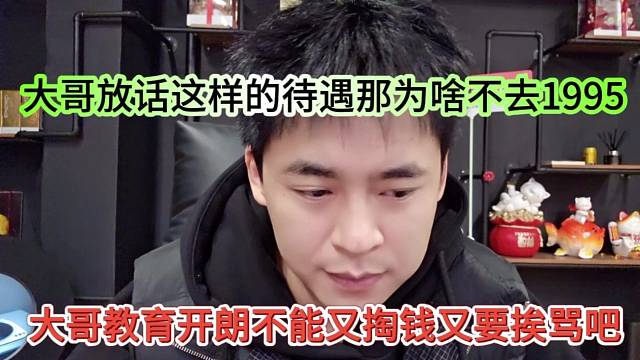 大哥教育張開朗不能掏錢又要挨罵吧，這樣對我為啥不去1995呢