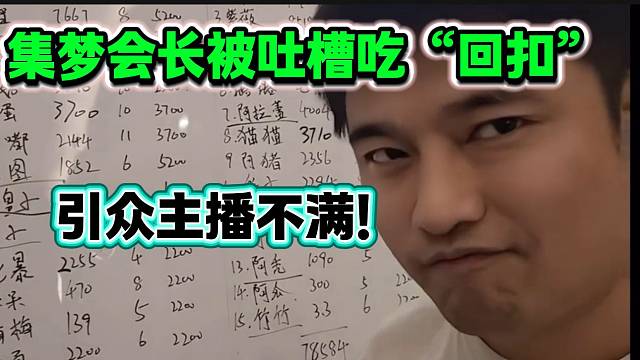 集夢(mèng)會(huì)長(zhǎng)把食堂的面漲價(jià)后引眾主播不滿(mǎn)，隨后被吐槽吃“回扣”！