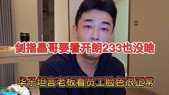 華子坦言老板看員工臉色很正常，劍指晶哥要看開朗233臉色