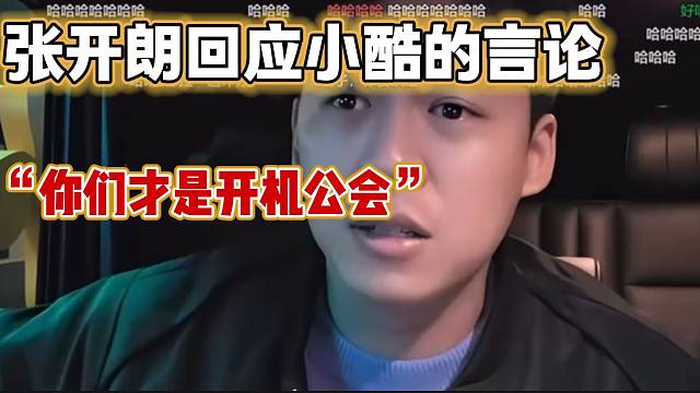 張開朗回應(yīng)最近小酷的一些言論，“小酷公會才是開機(jī)公會”！