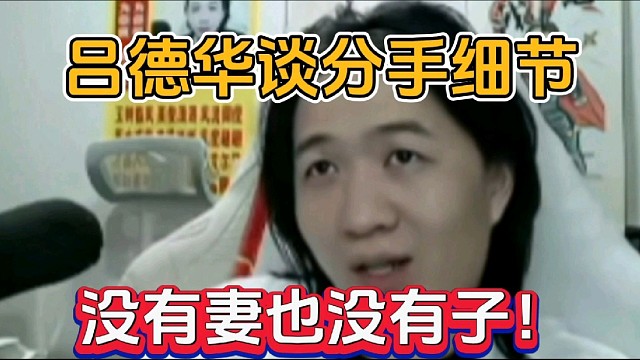 呂德華談分手細(xì)節(jié)，沒(méi)有妻也沒(méi)有子！