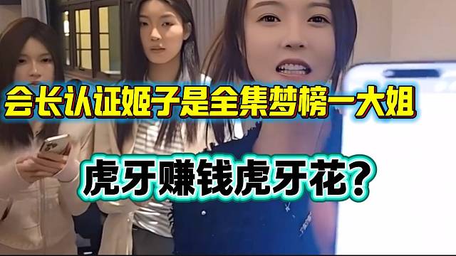 會(huì)長(zhǎng)直言羅玉姬子目前是整個(gè)集夢(mèng)的榜一大姐，虎牙賺錢(qián)虎牙花？