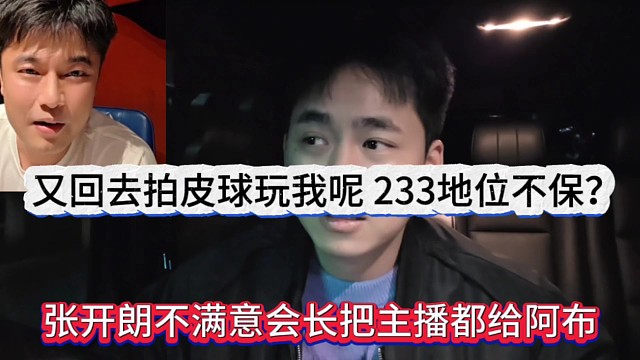 張開朗不滿意會長把主播都給阿布，又回去打籃球玩我呢，233地位不保？