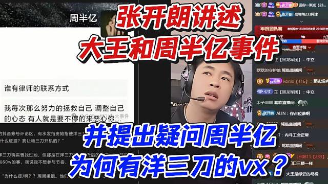 張開朗講述大王和周半億事件！并提出疑問周半億為何有洋三刀的vx