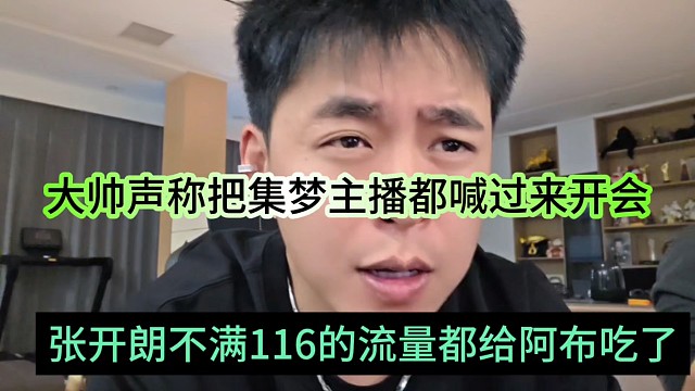 張開朗不滿116的流量都給阿布吃了，我要把集夢主播都搶過來開會