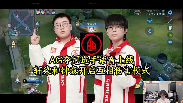 AG奪冠選手語音上線，軒染和鐘意開啟互相傷害模式