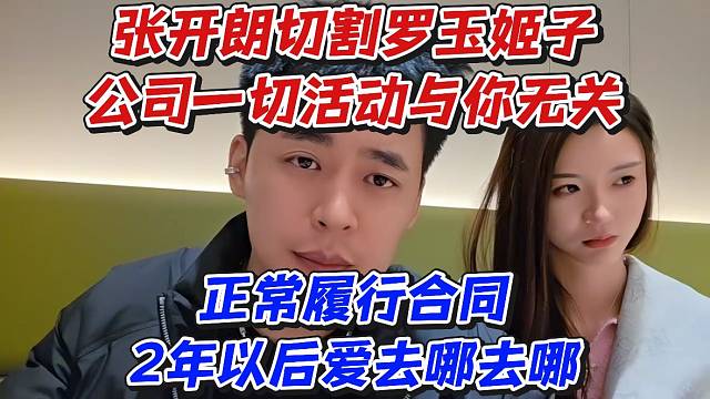 張開(kāi)朗切割羅玉姬子！公司一切活動(dòng)與你無(wú)關(guān)正常履行合同2年之后愛(ài)去哪去哪