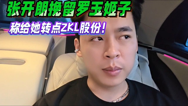 張開朗挽留羅玉姬子，稱干好了，給她轉(zhuǎn)點ZKL股份！