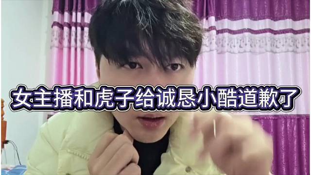 女主播和虎子給小酷誠懇道歉過了