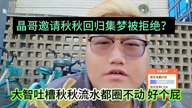 大智吐槽秋秋流水圈不動好個屁，晶哥邀請他回歸集夢被拒絕？