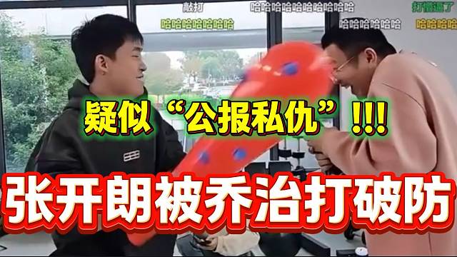 張開朗玩猜歌名游戲被喬治打“破防”，疑似“公報(bào)私仇”！