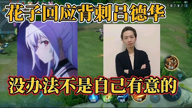 花子回應(yīng)背刺呂德華？沒辦法不是自己有意的