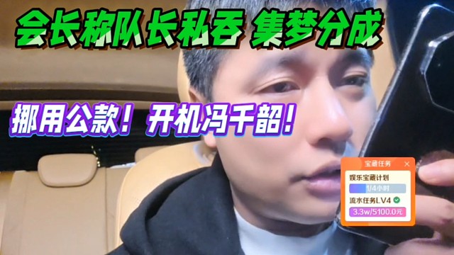會長稱隊長私吞集夢分成，挪用公款！開機(jī)馮千韶！