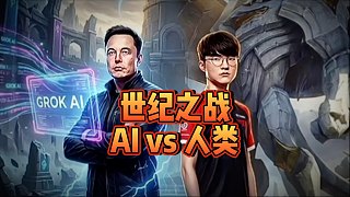 馬斯克將用AI挑戰(zhàn)英雄聯(lián)盟最強(qiáng)戰(zhàn)隊(duì)