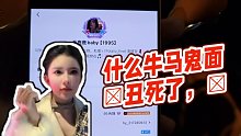 【小酷】什么牛馬鬼面?丑死了，?