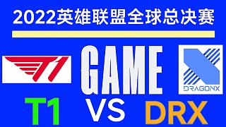DRX3:2戰(zhàn)勝T1，鏖戰(zhàn)五局，DRX終奪冠