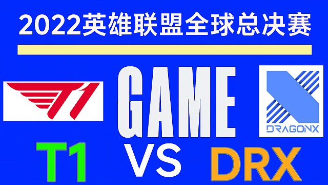 DRX3:2战胜T1，鏖战五局，DRX终夺冠
