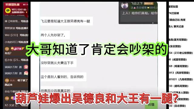 葫蘆娃爆出吳德良和大王有一腿？大哥知道了肯定吵架