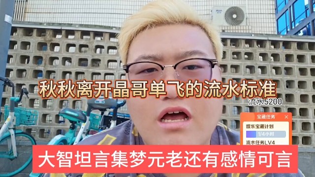 大智坦言集夢元老還有感情可言，秋秋離開集夢單飛的流水標(biāo)準(zhǔn)