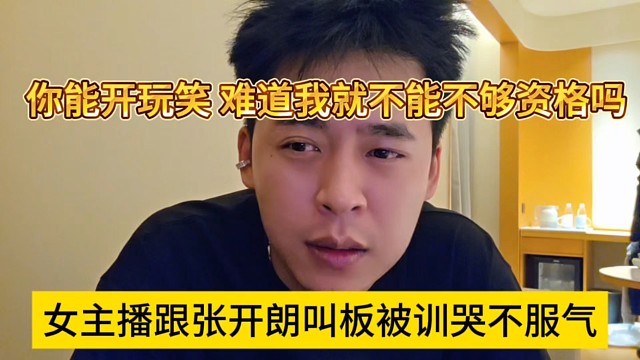 女主播跟張開朗叫板被訓哭不服氣，你能開玩笑，難道我就沒資格嗎