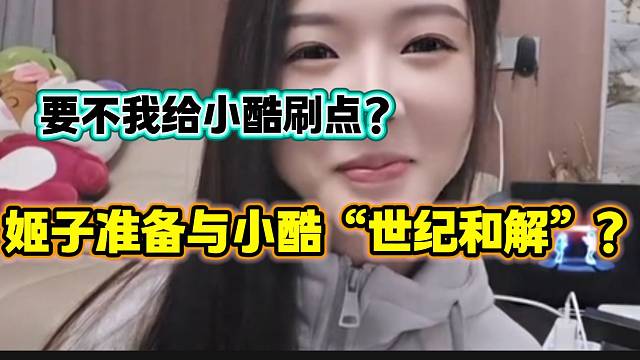 羅玉姬子準(zhǔn)備與小酷“世紀(jì)和解”？彈幕紛紛表示驚訝！