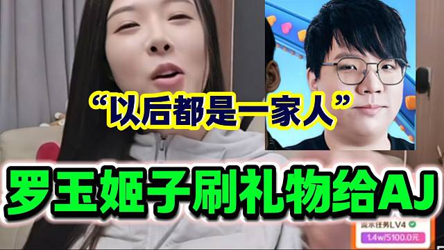 羅玉姬子刷近一萬禮物給AJ后爆至尊，隨后表示以后都是一家人！