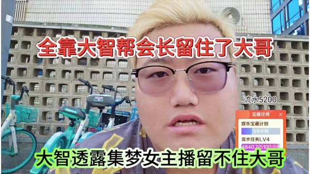 大智透露集夢女主播留不住大哥，全靠大智幫會長留住的