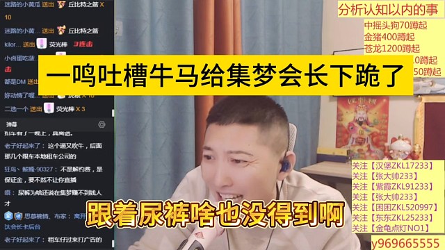 一鳴吐槽牛馬凡給集夢會長下跪，跟著尿褲啥也沒得到