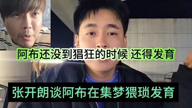 張開朗談阿布在集夢懂得猥瑣發(fā)育，他還沒到猖狂的資本
