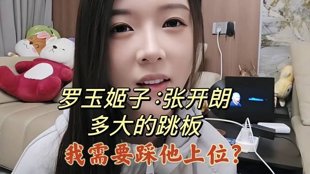 羅玉姬子：張開朗多大的跳板，我需要踩他上位？