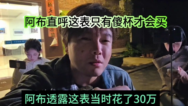 阿布透露這表花了30萬買的，阿布直呼只有傻杯才會表