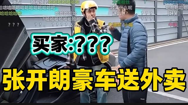 張開朗開蘭博基尼送外賣買家直接看呆，他太懂節(jié)目效果了！