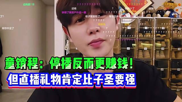 童銷程：停播反而更賺錢！但直播禮物肯定比子圣要強(qiáng)