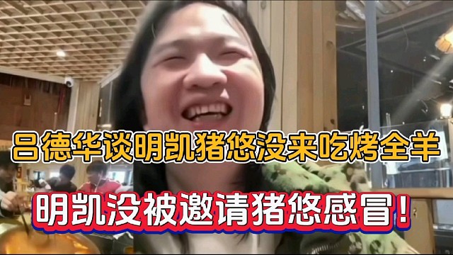 呂德華談明凱豬悠沒來吃烤全羊，明凱沒被邀請豬悠感冒！