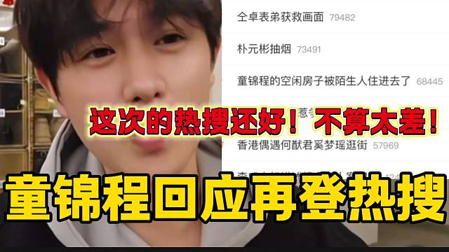 童錦程空房子住進(jìn)陌生人事件登上熱搜，隨后在直播間回應(yīng)上熱搜的事情！