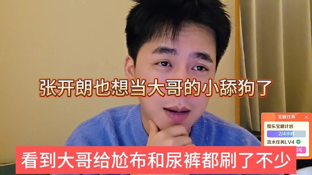 張開(kāi)朗也想當(dāng)大哥的小舔狗，看到大哥給尬布和尿褲刷了不少