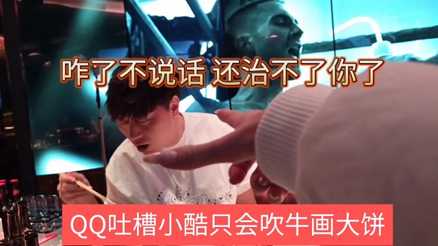 QQ吐槽小酷只會吹牛畫大餅，咋了不說話我就治不了你
